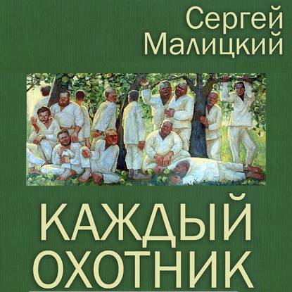 Каждый охотник (сборник) — Сергей Малицкий