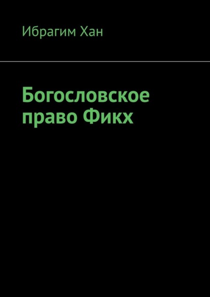 Богословское право Фикх - Ибрагим Хан