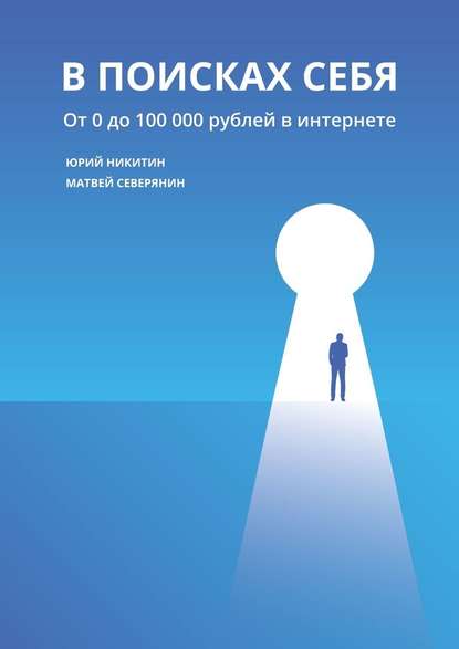 В поисках себя. От 0 до 100 000 рублей в интернете — Юрий Никитин