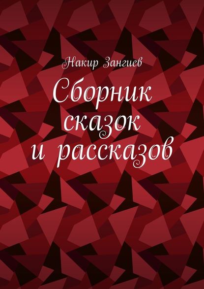 Сборник сказок и рассказов - Накир Зангиев