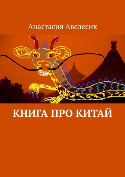 Книга про Китай — Анастасия Авелесик