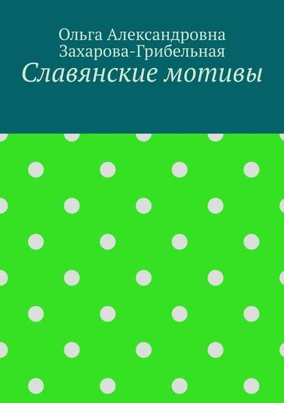 Славянские мотивы — Ольга Александровна Захарова-Грибельная