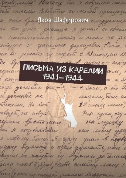 Письма из Карелии 1941—1944 - Яков Шафирович