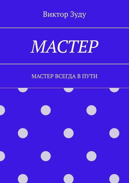 Мастер. Мастер всегда в пути - Виктор Зуду