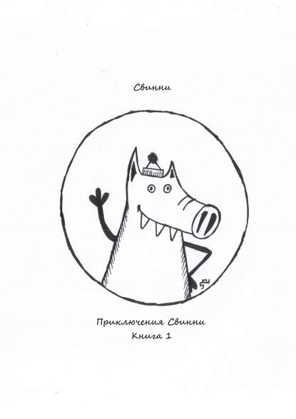 Приключения Свинни. Книга 1 — Свинни