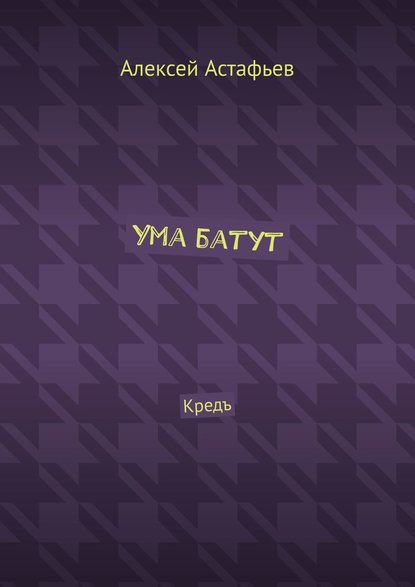 Ума батут. Кредъ — Алексей Астафьев