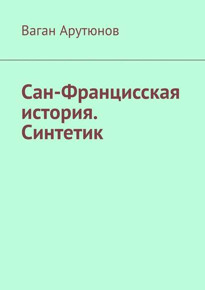 Сан-Францисская история. Синтетик — Ваган Арутюнов