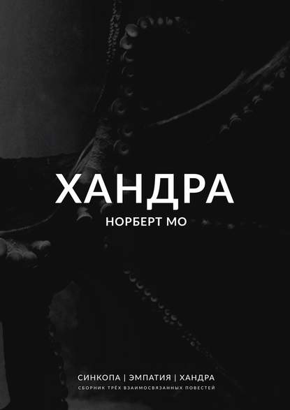 Хандра - Норберт Мо