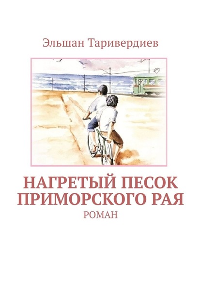 Нагретый песок приморского рая. Роман - Эльшан Таривердиев