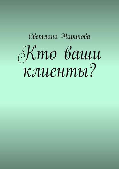 Кто ваши клиенты? - Светлана Чарикова