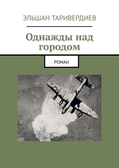 Однажды над городом. Роман - Эльшан Таривердиев