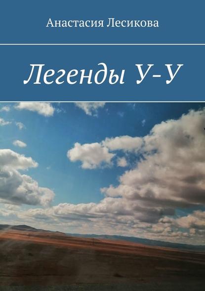 Легенды У-У — Анастасия Викторовна Лесикова