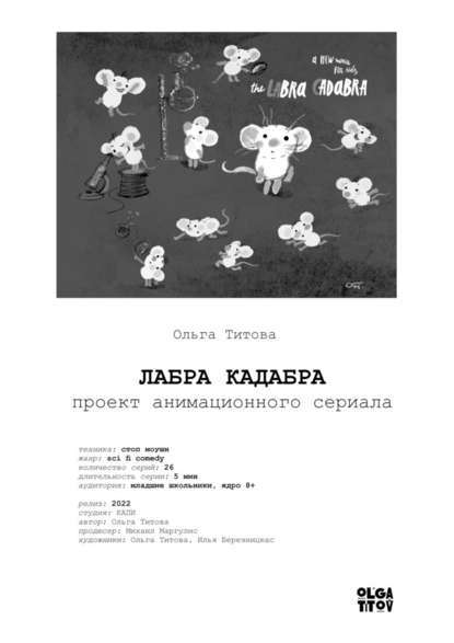 ЛАБРА КАДАБРА. Проект анимационного сериала — Ольга А. ТИТОВА