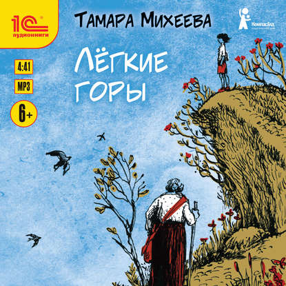 Легкие горы — Тамара Михеева