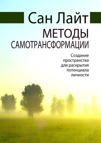 Методы самотрансформации. Создание пространства для раскрытия потенциала личности - Сан Лайт