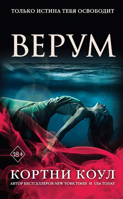 Верум — Кортни Коул