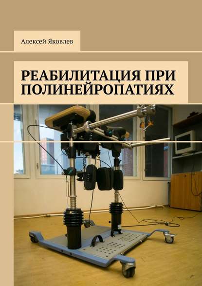 Реабилитация при полинейропатиях - Алексей Александрович Яковлев