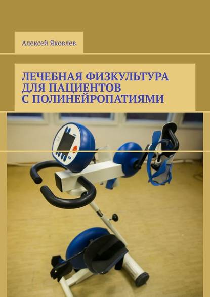 Лечебная физкультура для пациентов с полинейропатиями - Алексей Александрович Яковлев