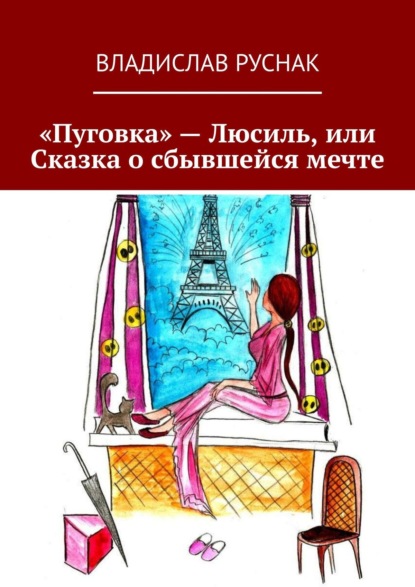 «Пуговка» – Люсиль, или Сказка о сбывшейся мечте — Владислав Руснак