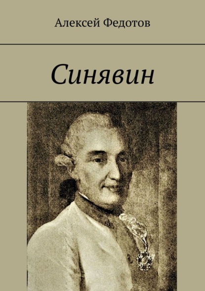 Синявин — Алексей Федотов