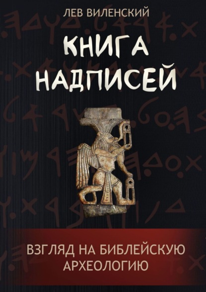 Книга надписей. Взгляд на библейскую археологию — Лев Виленский