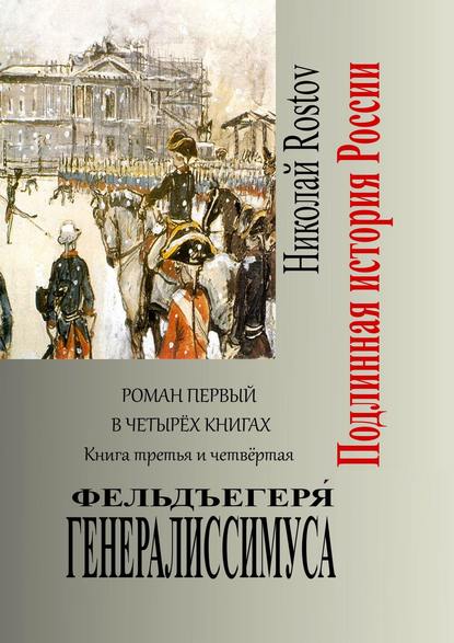 Фельдъегеря́ генералиссимуса. Роман первый в четырёх книгах. Книга третья и четвёртая - Николай Rostov