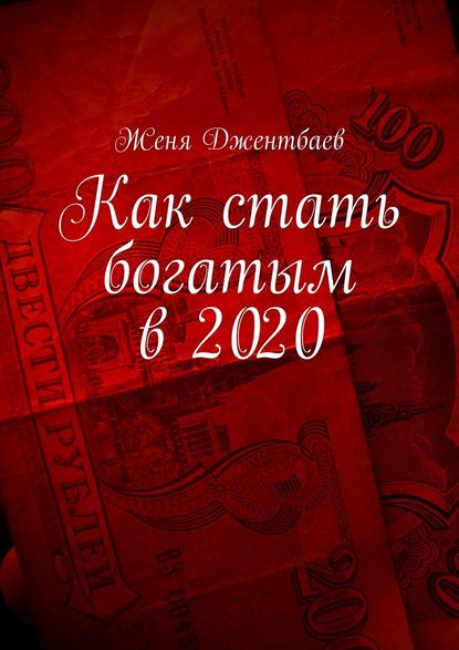 Как стать богатым в 2020 - Женя Джентбаев