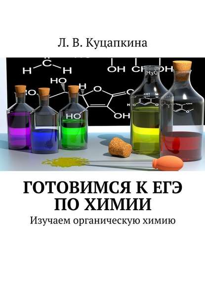 Готовимся к ЕГЭ по химии. Изучаем органическую химию — Людмила Васильевна Куцапкина