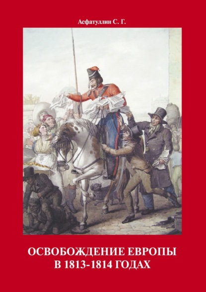 Освобождение Европы в 1813–1814 годах — С. Г. Асфатуллин