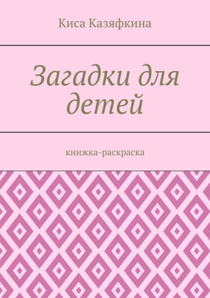 Загадки для детей. Книжка-раскраска — Киса Казяфкина