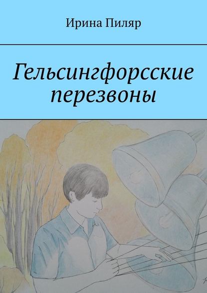 Гельсингфорсские перезвоны — Ирина ЮРЬЕВНА Пиляр