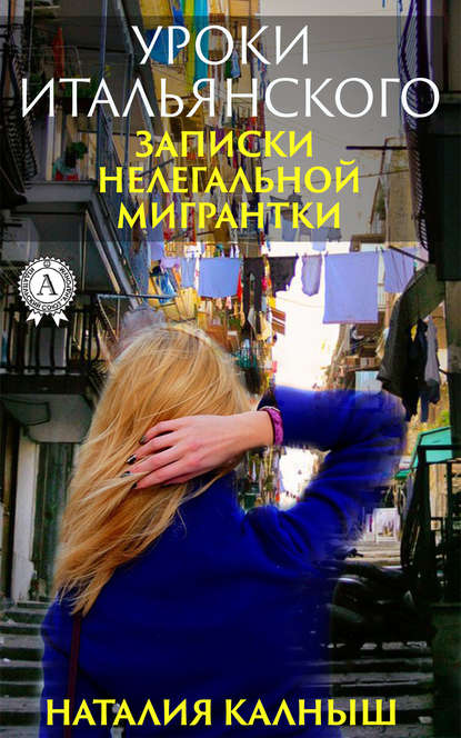 Уроки итальянского — Наталия Калныш