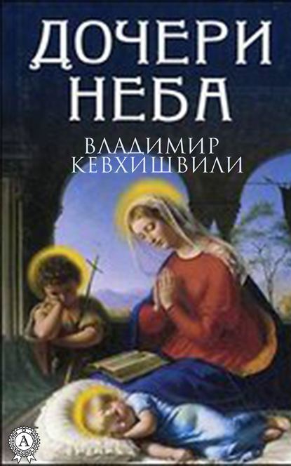 Дочери Неба - Владимир Кевхишвили