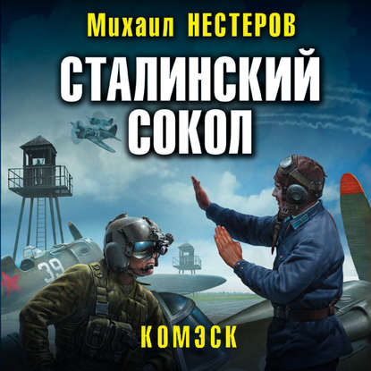 Сталинский сокол. Комэск - Михаил Нестеров