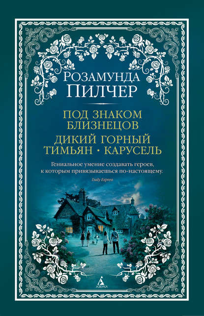 Под знаком Близнецов. Дикий горный тимьян. Карусель — Розамунда Пилчер