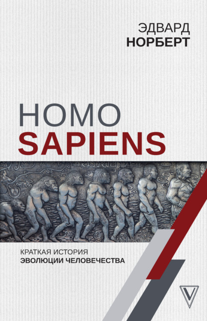 Homo Sapiens. Краткая история эволюции человечества — Эдвард Норберт