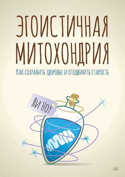 Эгоистичная митохондрия. Как сохранить здоровье и отодвинуть старость — Ли Ноу