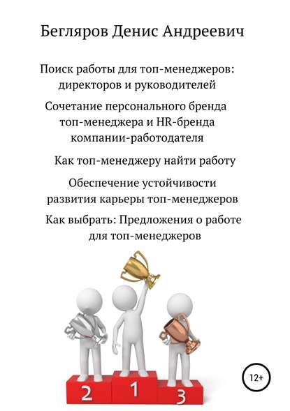 Поиск работы для топ-менеджеров: директоров и руководителей - Денис Андреевич Бегляров