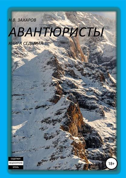 Авантюристы. Книга 7 — Николай Захаров