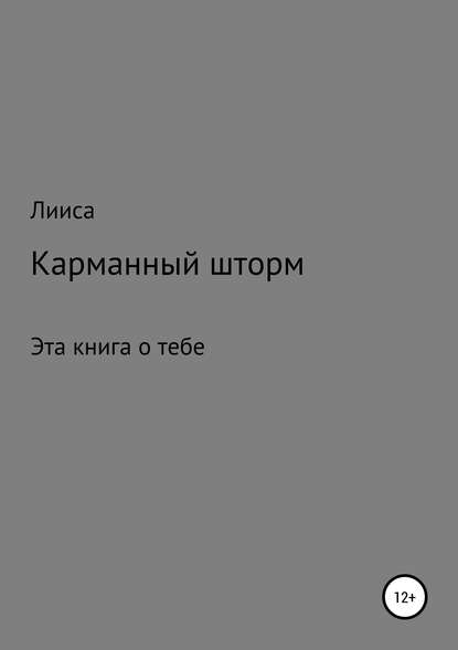 Карманный шторм - Лииса