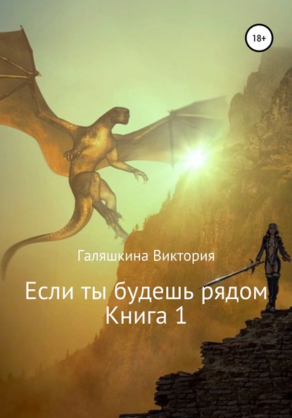 Если ты будешь рядом. Книга 1 - Виктория Наилевна Галяшкина