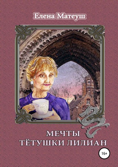 Мечты тётушки Лилиан — Елена Матеуш