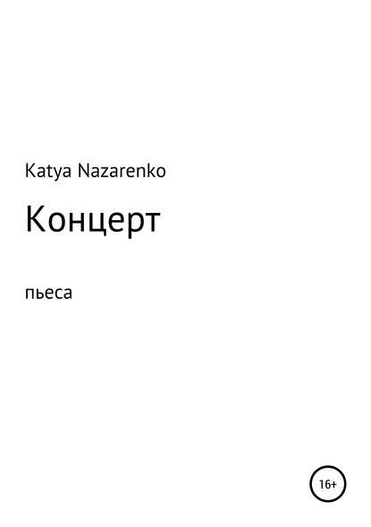 Концерт — Екатерина Олеговна Назаренко