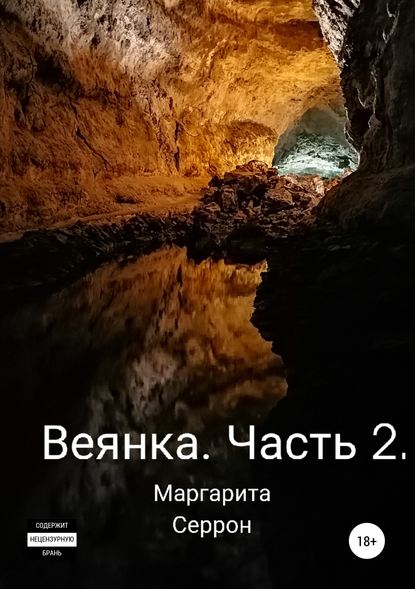 Веянка. Часть 2 — Маргарита Серрон