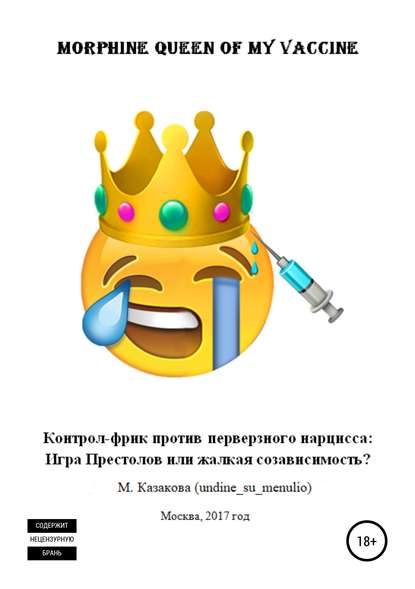 Morphine queen of my vaccine. Контрол-фрик против перверзного нарцисса: Игра Престолов или жалкая созависимость? — Мария Петровна Казакова (undine_su_menulio)