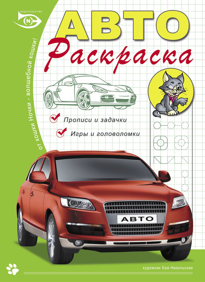 Автораскраска. Прописи и задачки, игры и головоломки — Ева Никольская