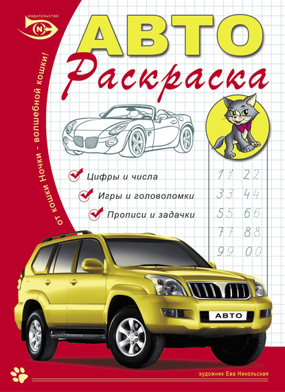 Автораскраска. Цифры и числа, игры и головоломки, прописи и задачки - Ева Никольская