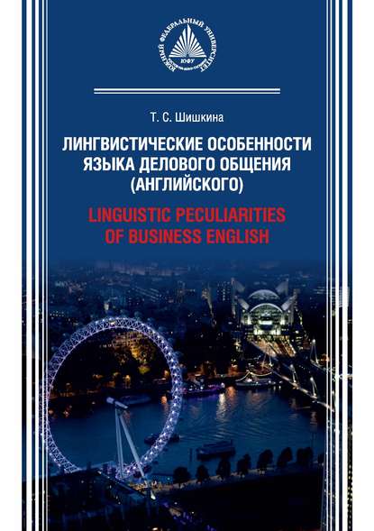 Лингвистические особенности языка делового общения (английского) / Linguistic peculiarities of Business English — Т. С. Шишкина