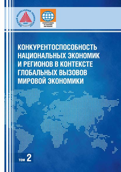 Конкурентоспособность национальных экономик и регионов в контексте глобальных вызовов мировой экономики. Том 2 — Коллектив авторов