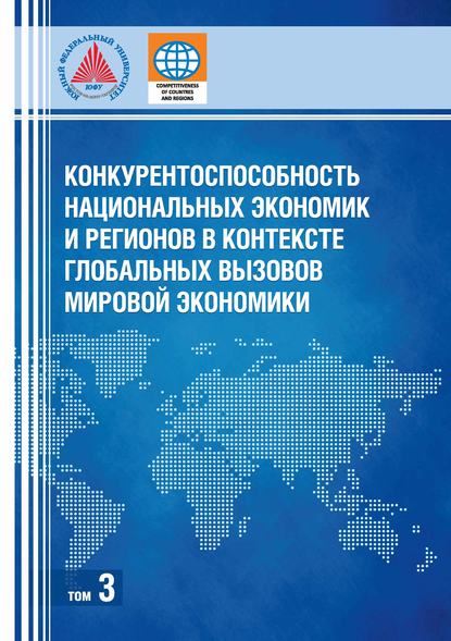 Конкурентоспособность национальных экономик и регионов в контексте глобальных вызовов мировой экономики. Том 3 - Коллектив авторов